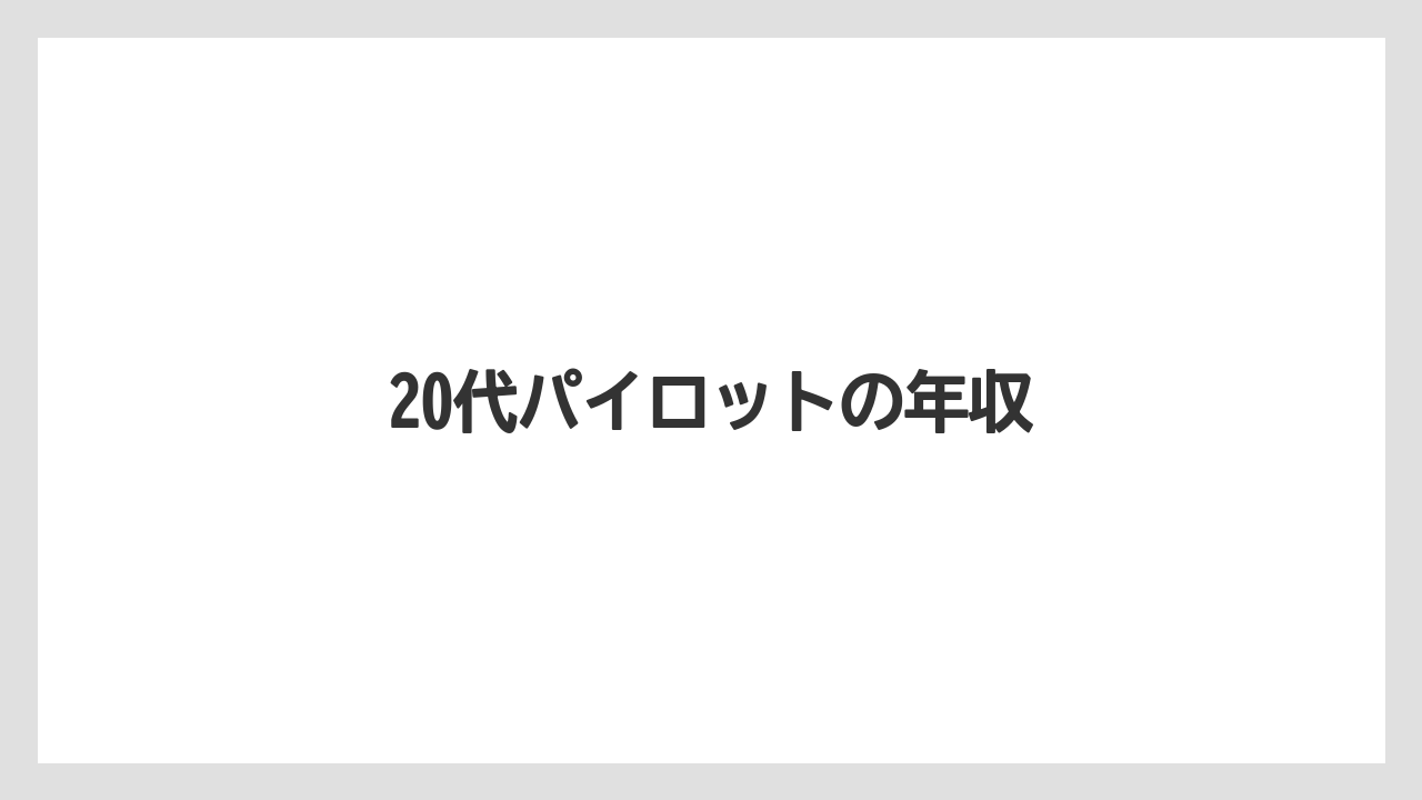 20代パイロットの年収