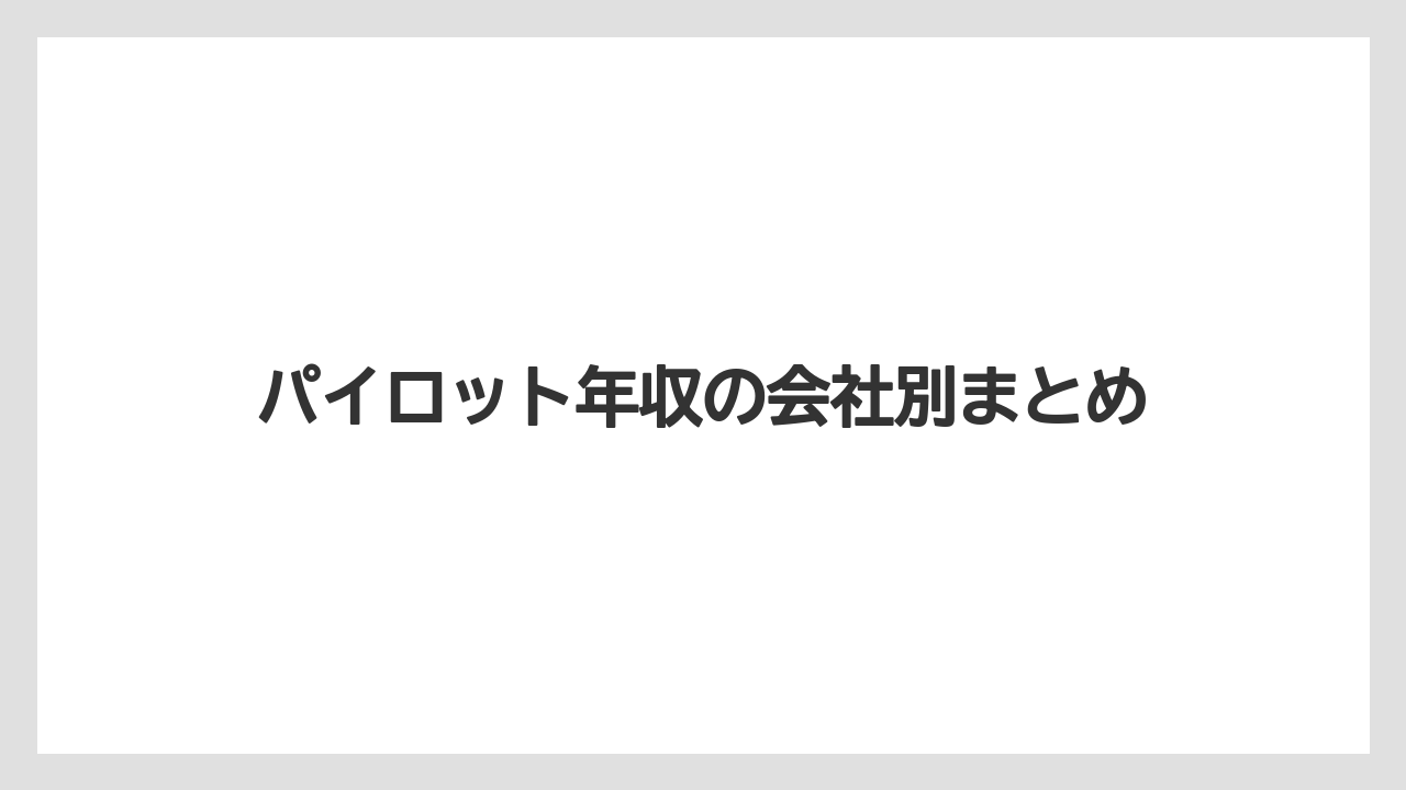 パイロット年収の会社別まとめ