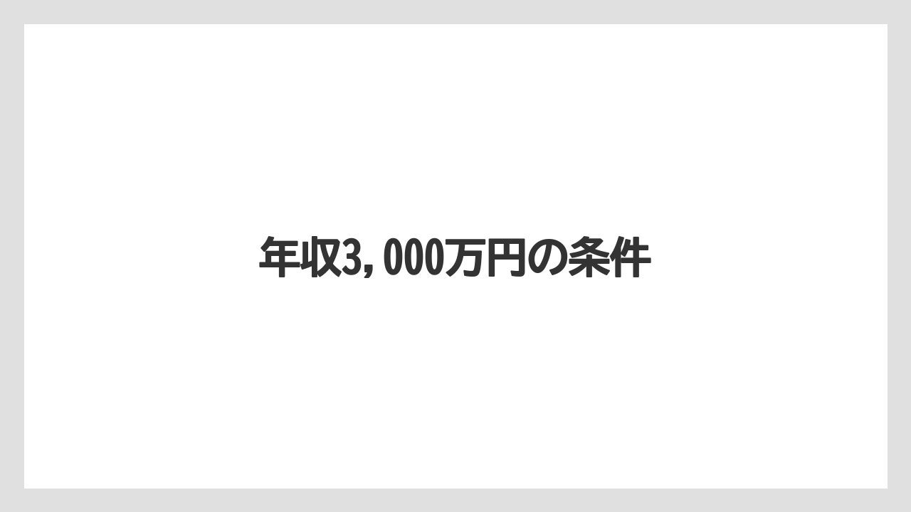 年収3,000万円の条件