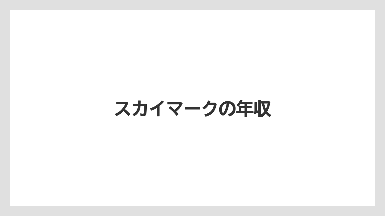 スカイマークの年収