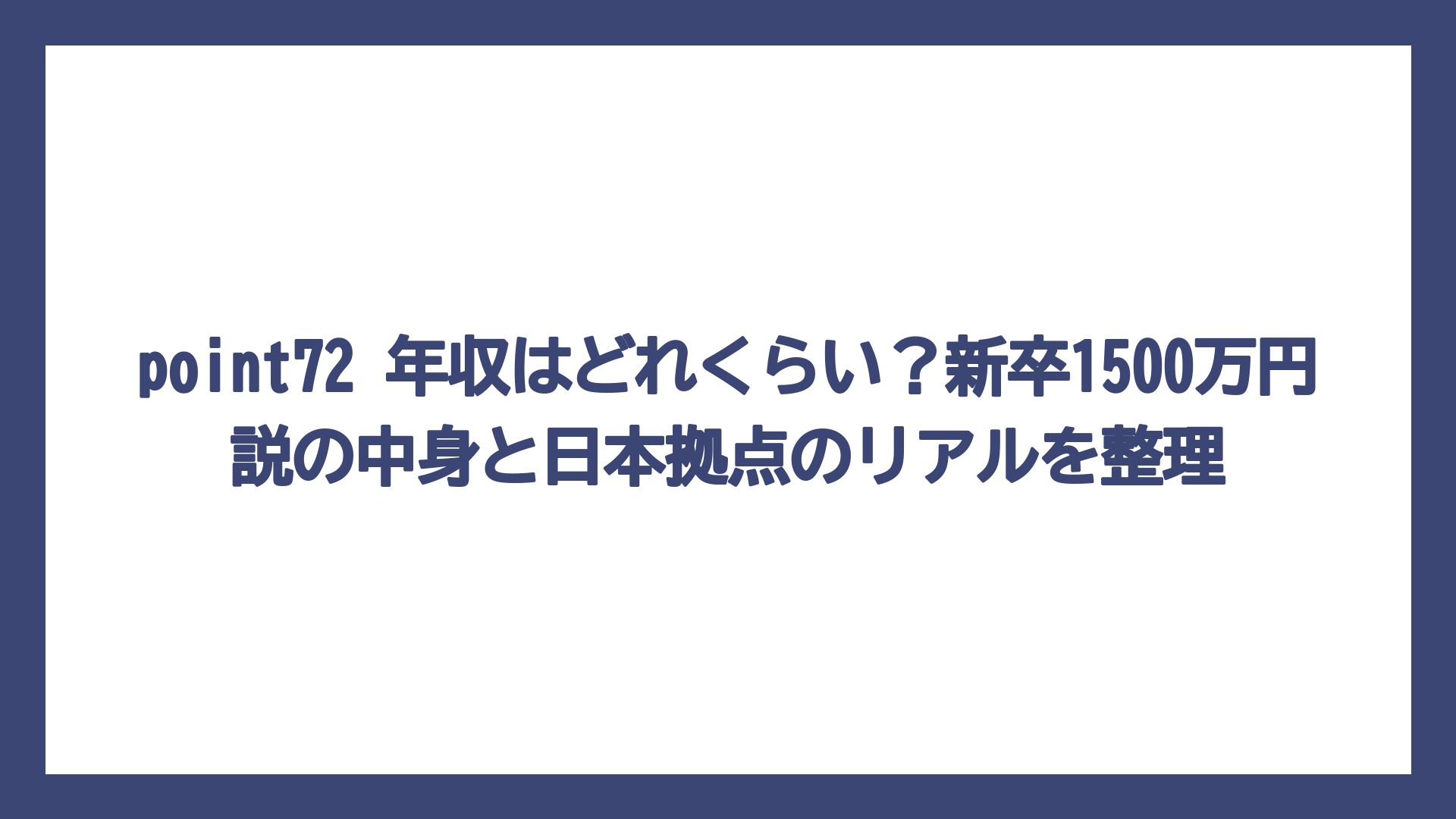 point72 年収はどれくらい？新卒1500万円説の中身と日本拠点のリアルを整理