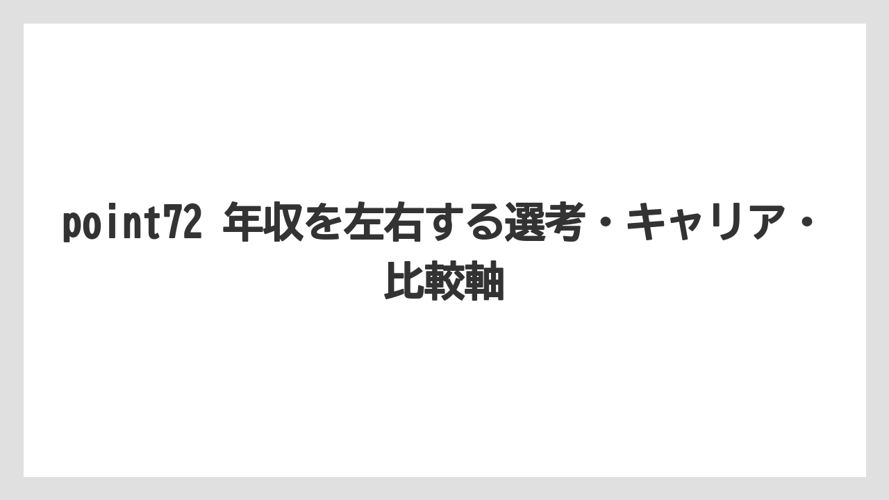 point72 年収を左右する選考・キャリア・比較軸