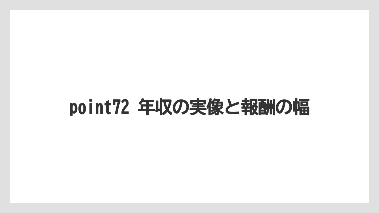 point72 年収の実像と報酬の幅
