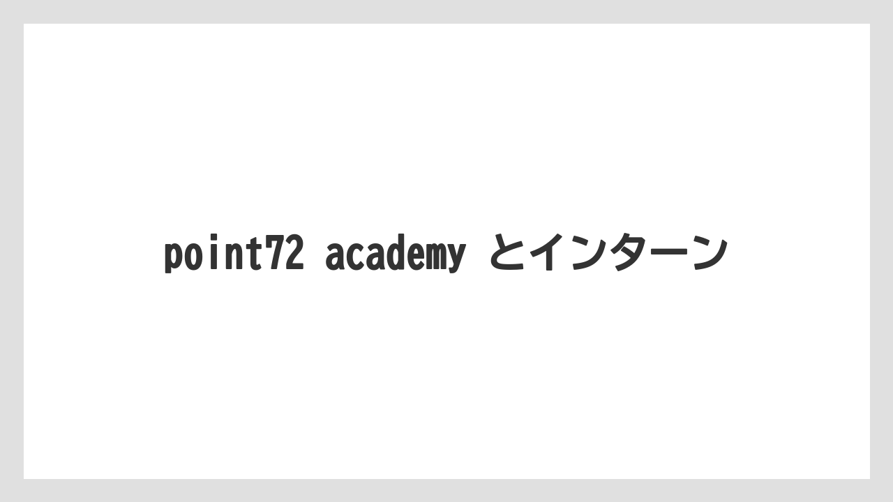 point72 academy とインターン