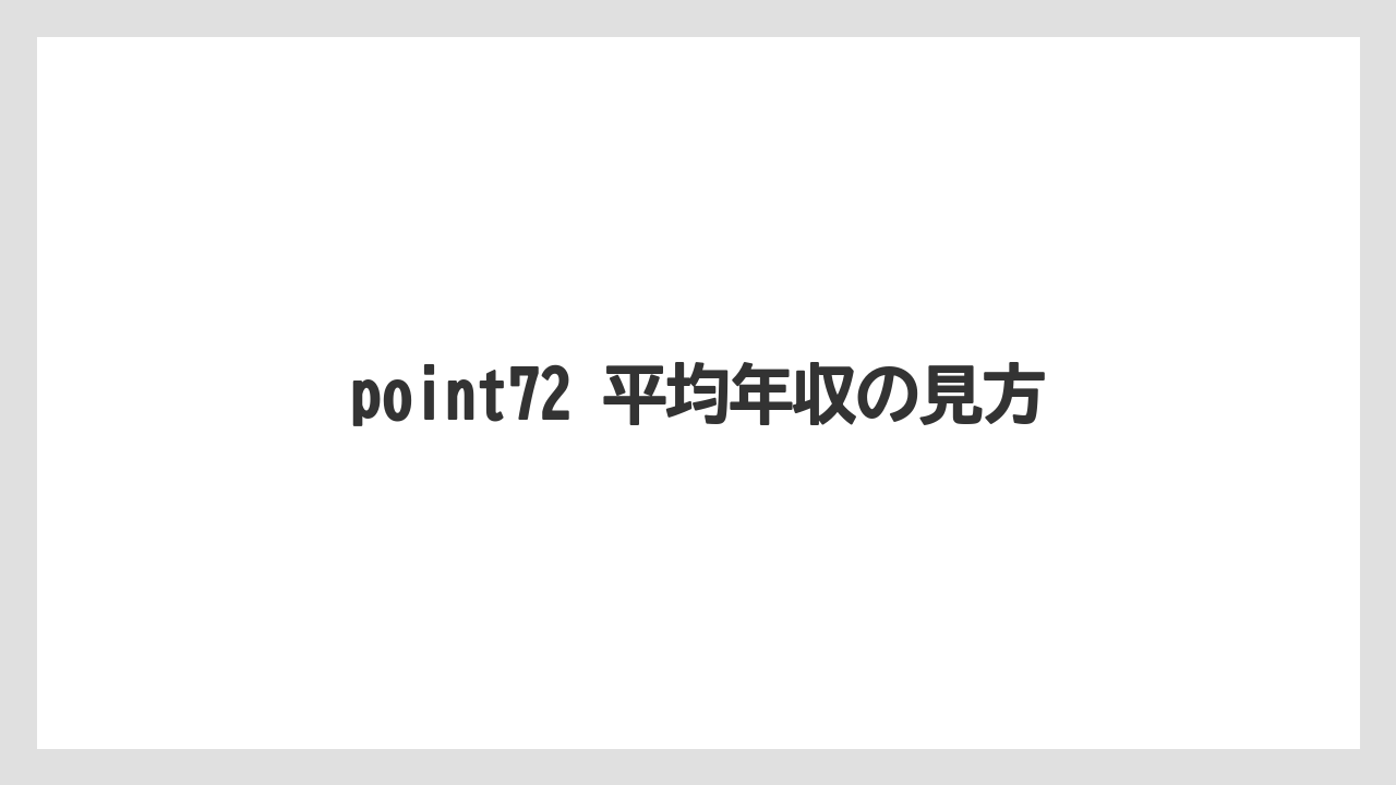 point72 平均年収の見方
