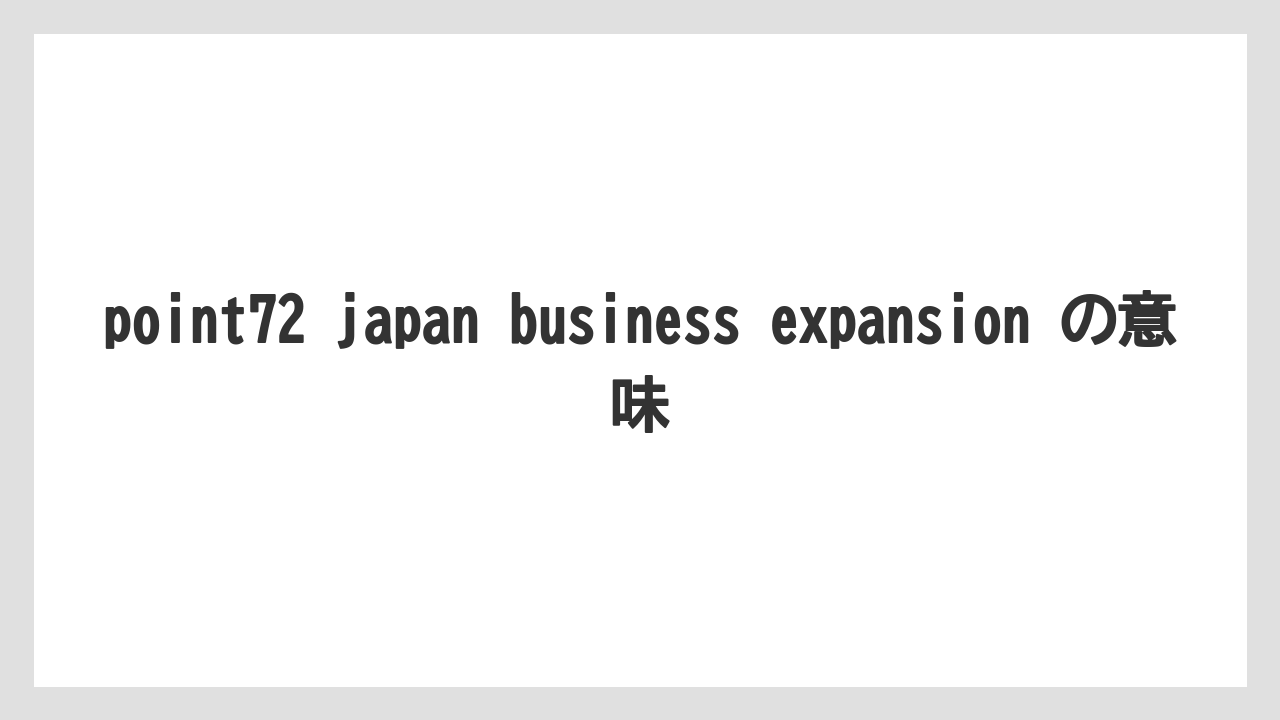 point72 japan business expansion の意味