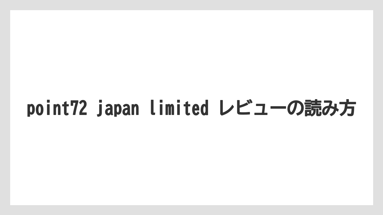 point72 japan limited レビューの読み方