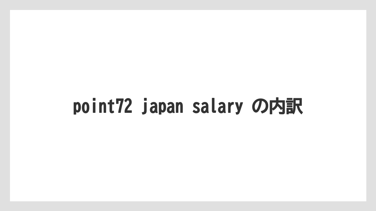point72 japan salary の内訳