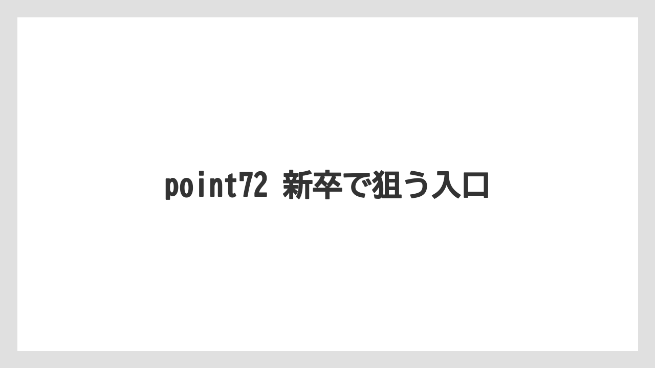 point72 新卒で狙う入口