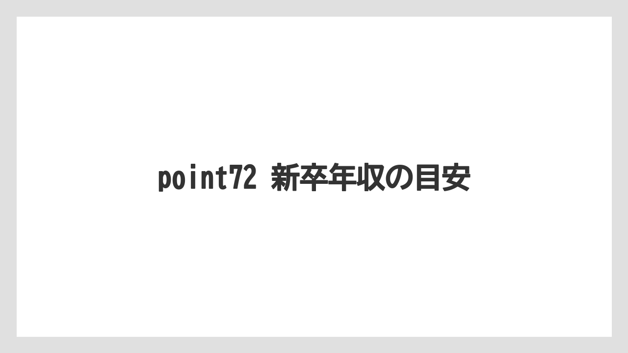 point72 新卒年収の目安