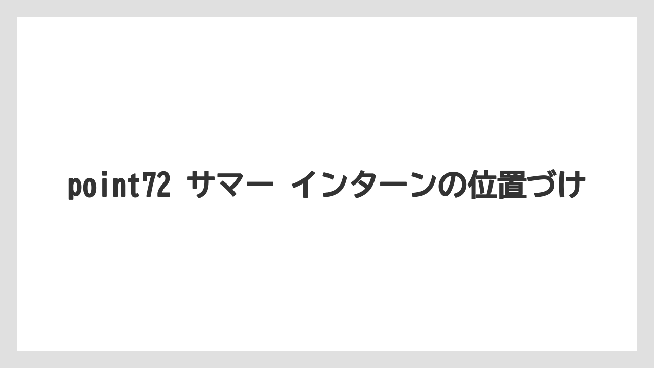 point72 サマー インターンの位置づけ