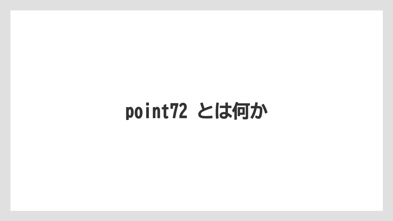 point72 とは何か