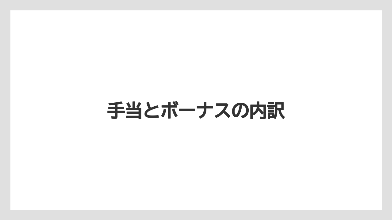 手当とボーナスの内訳