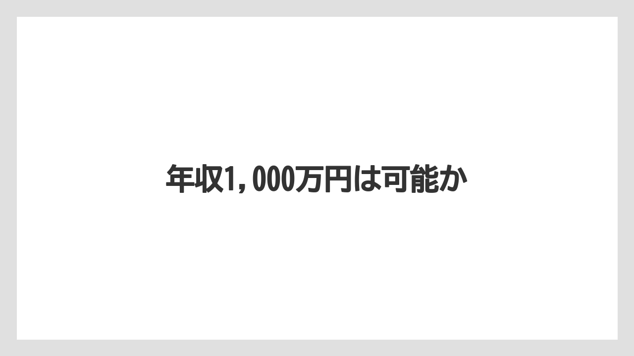 年収1,000万円は可能か