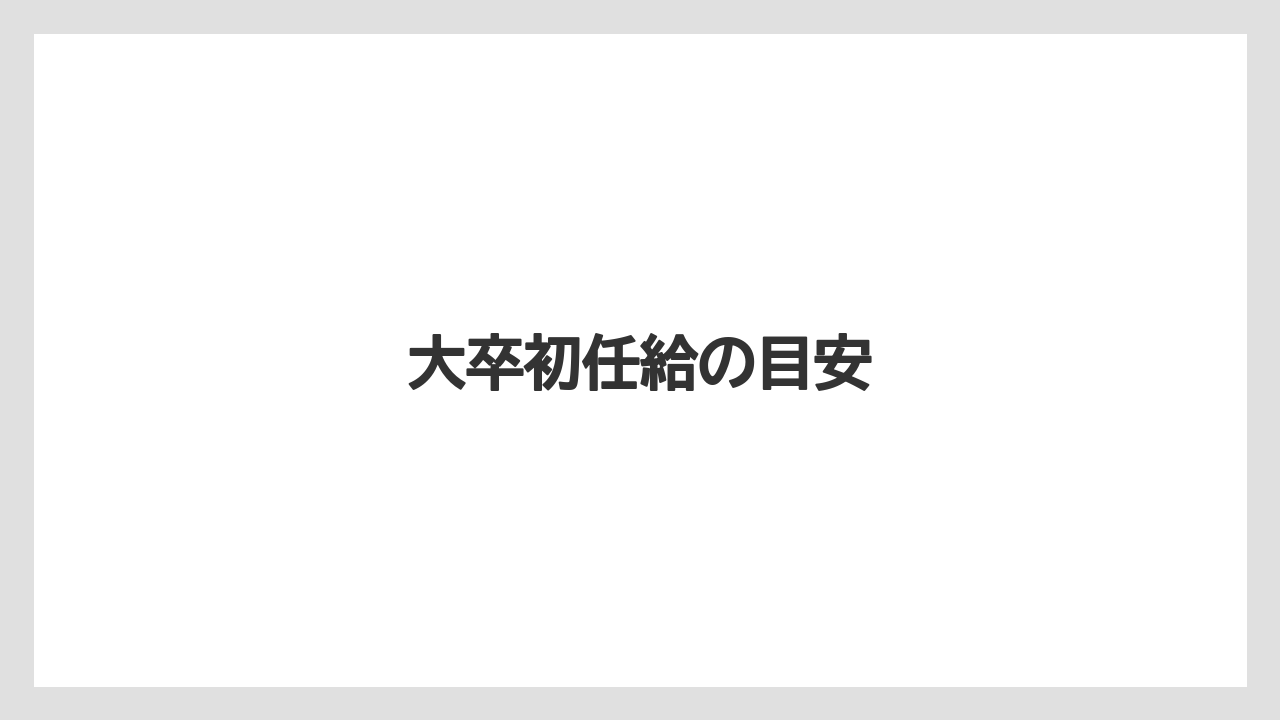 大卒初任給の目安