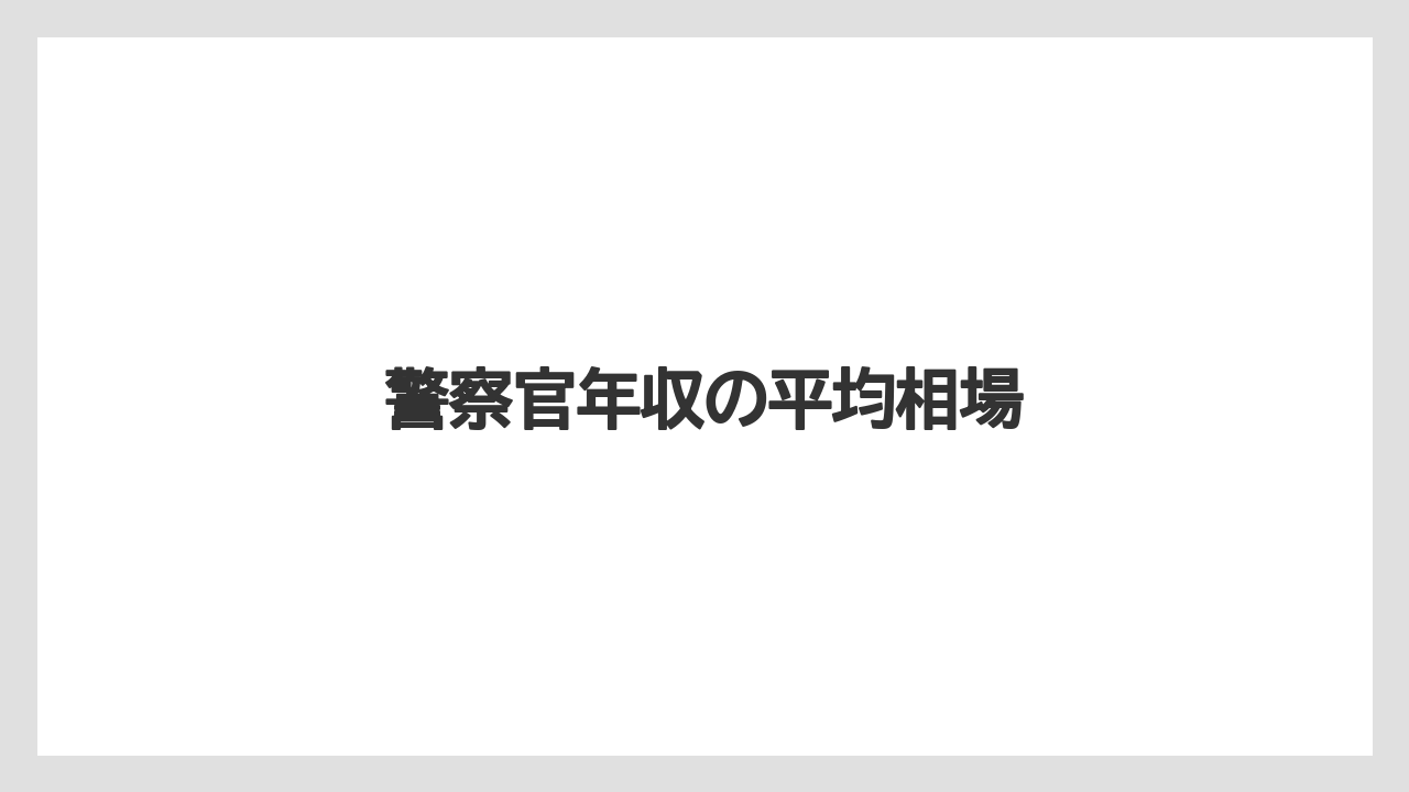 警察官年収の平均相場