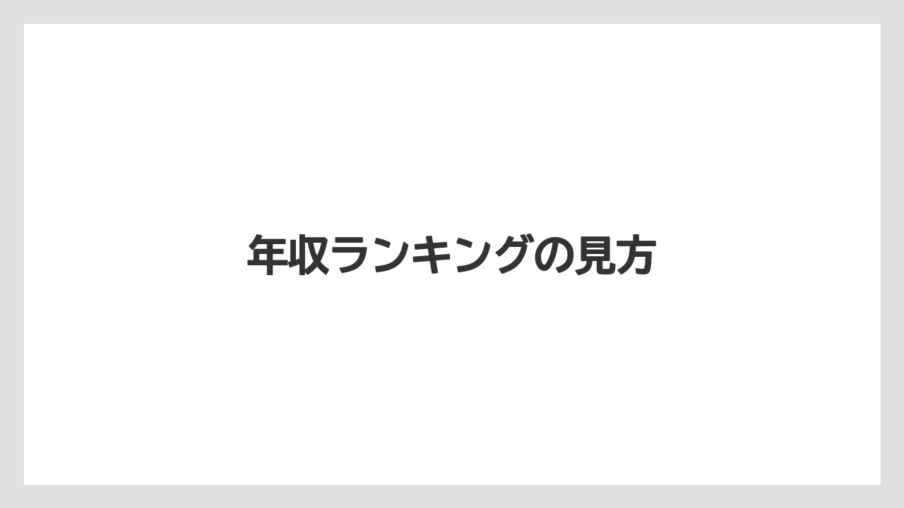 年収ランキングの見方