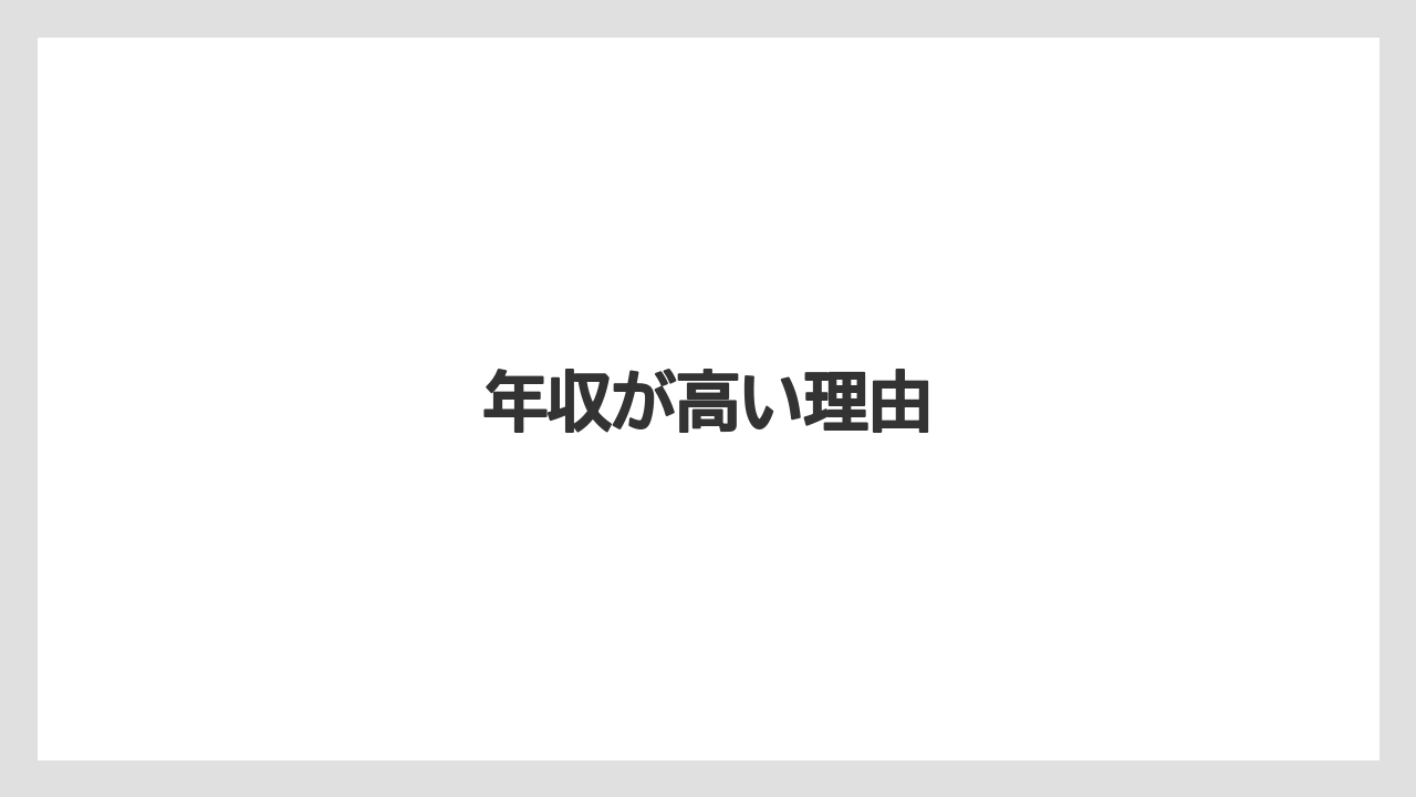 年収が高い理由