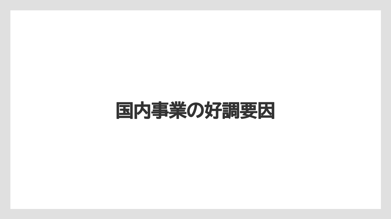 国内事業の好調要因