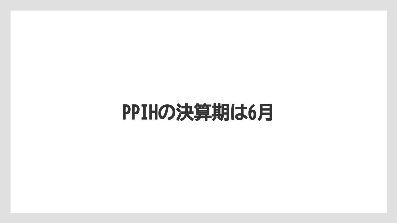 PPIHの決算期は6月