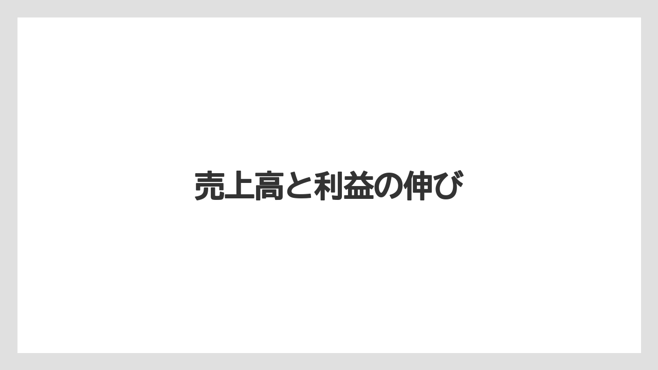 売上高と利益の伸び