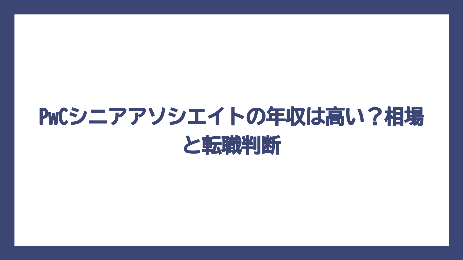 PwCシニアアソシエイトの年収は高い？相場と転職判断