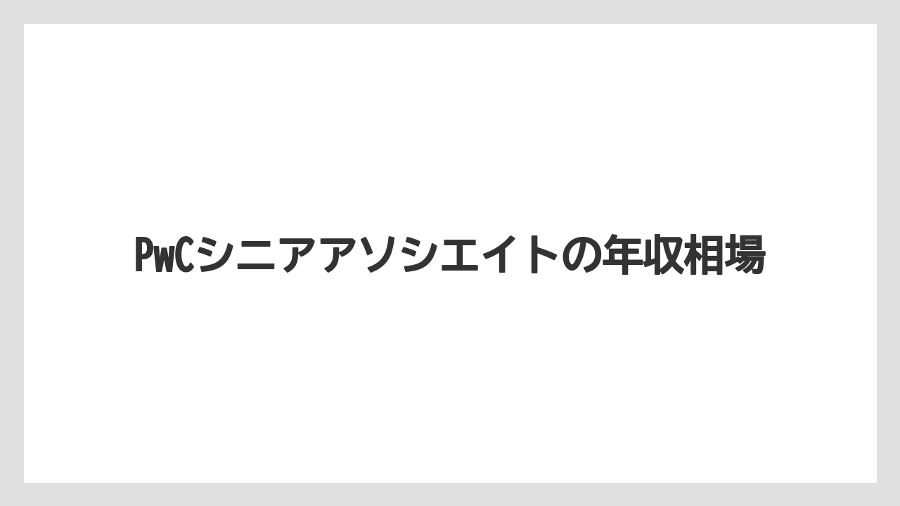 PwCシニアアソシエイトの年収相場