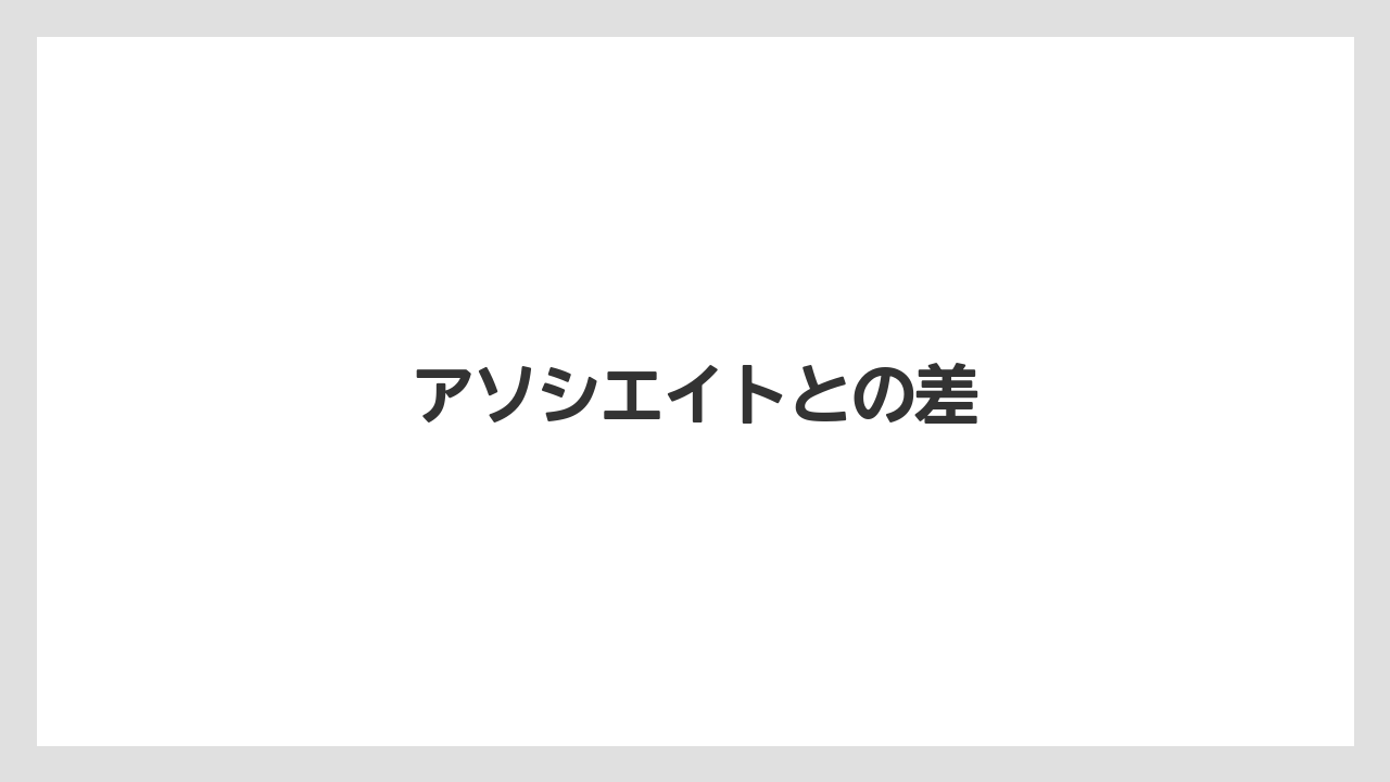 アソシエイトとの差