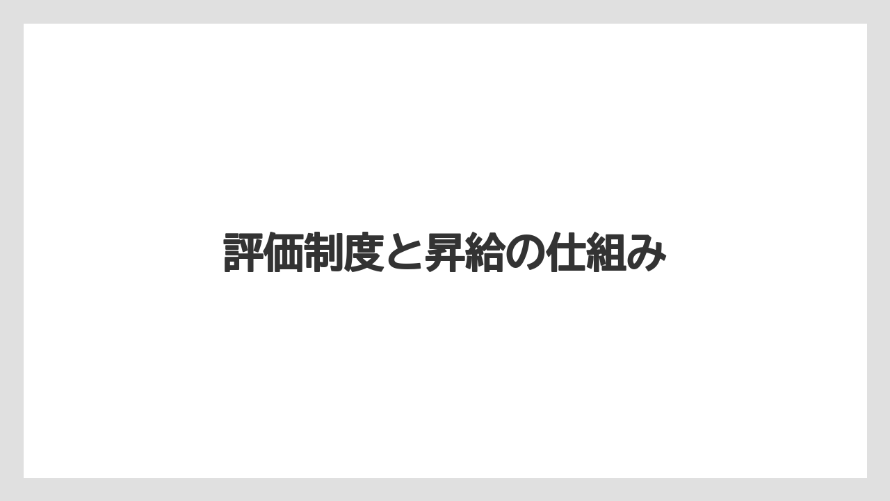 評価制度と昇給の仕組み