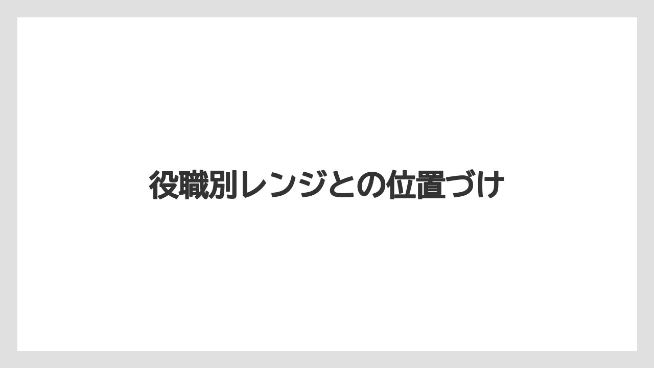 役職別レンジとの位置づけ
