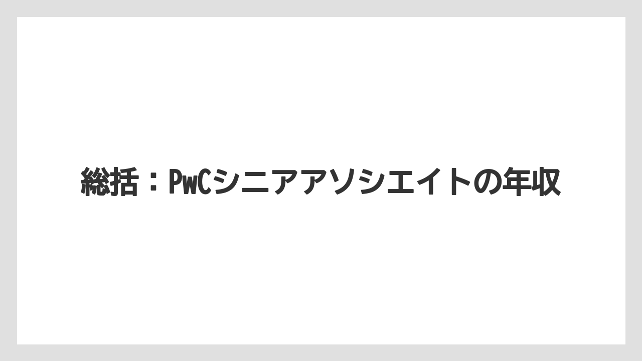 総括:PwCシニアアソシエイトの年収