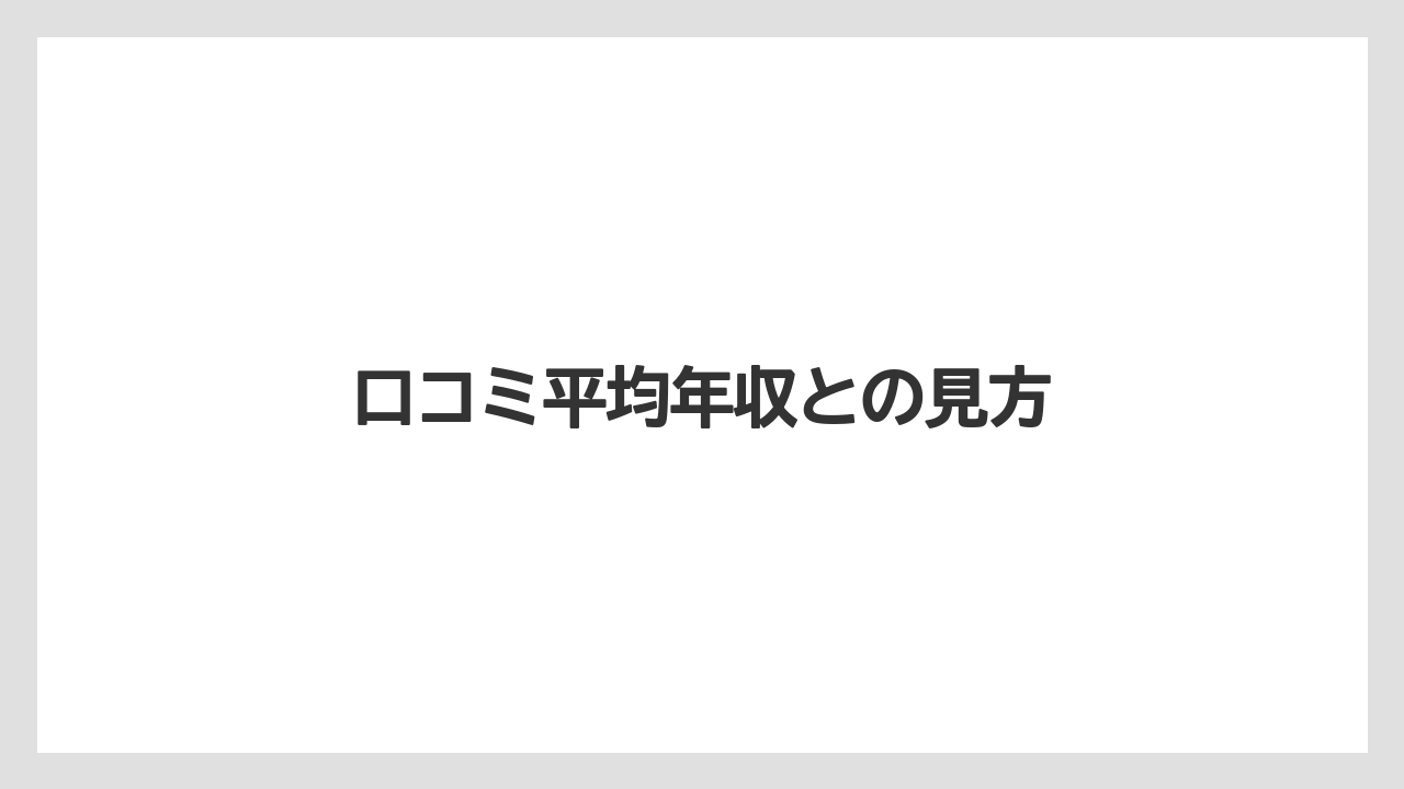 口コミ平均年収との見方