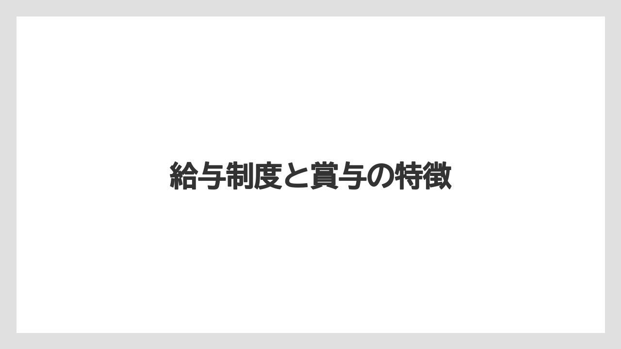 給与制度と賞与の特徴