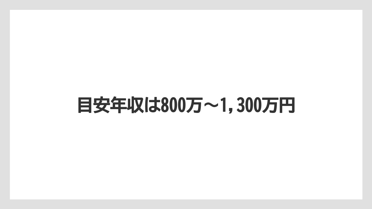 目安年収は800万〜1,300万円