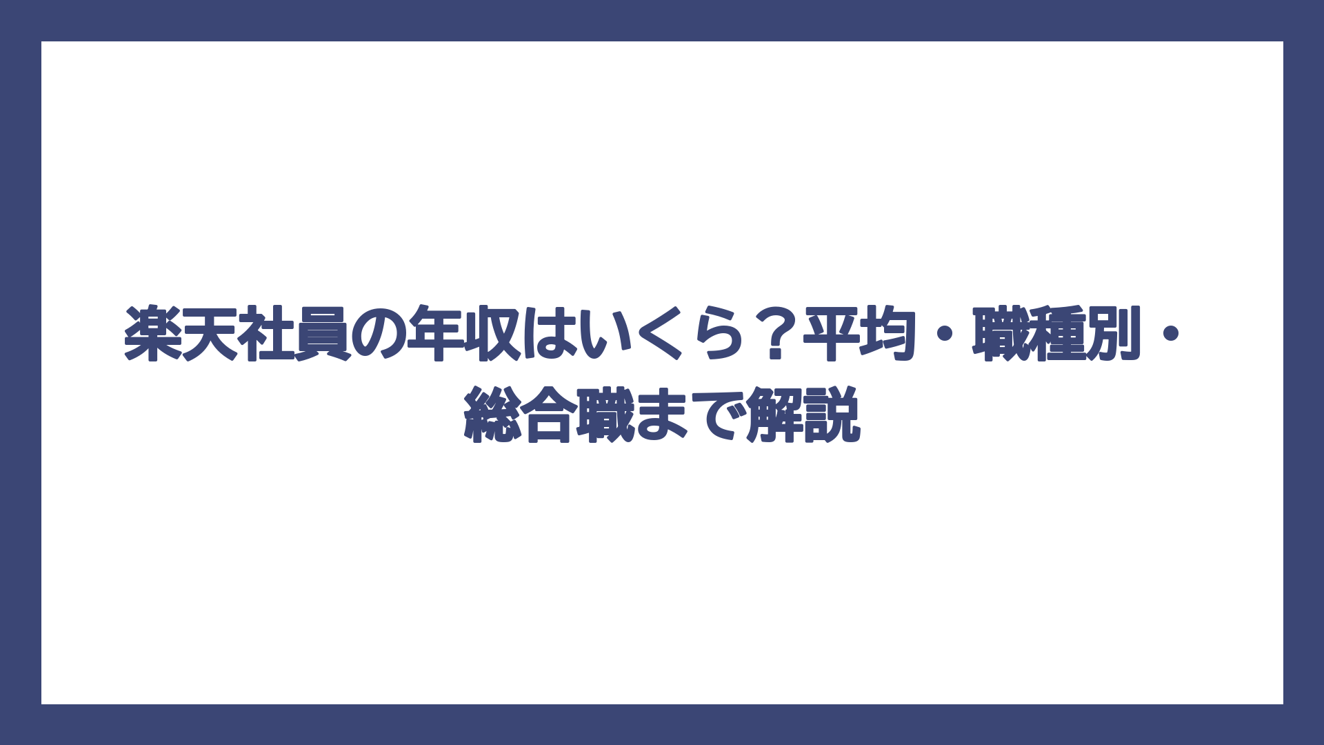 楽天社員の年収はいくら？平均・職種別・総合職まで解説
