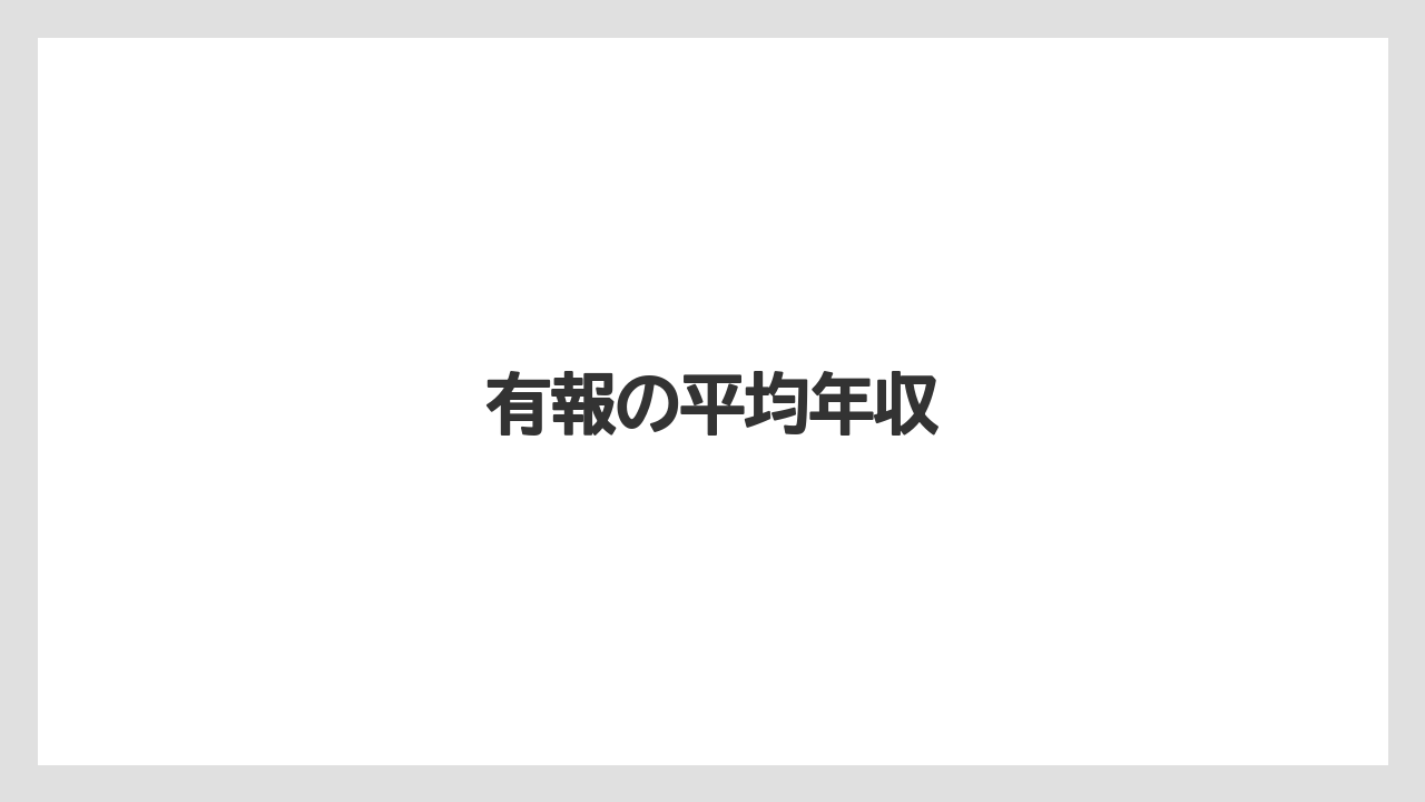 有報の平均年収
