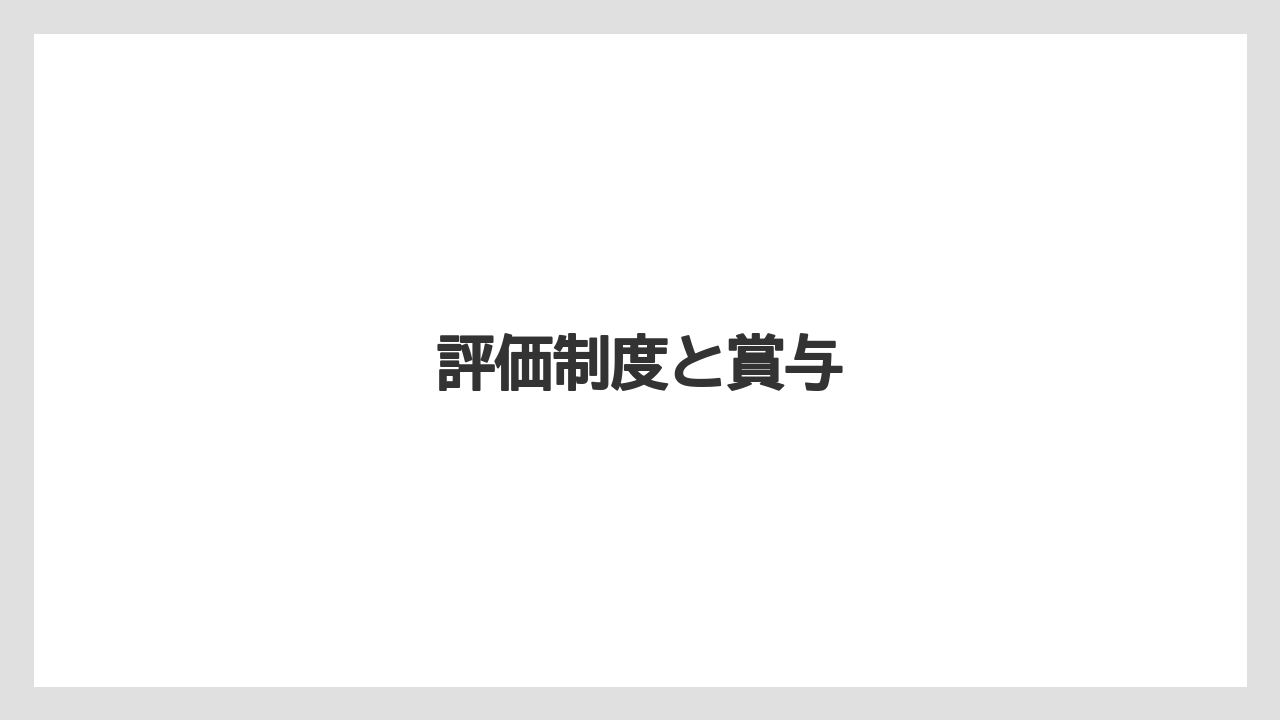評価制度と賞与