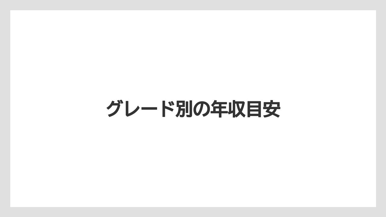 グレード別の年収目安