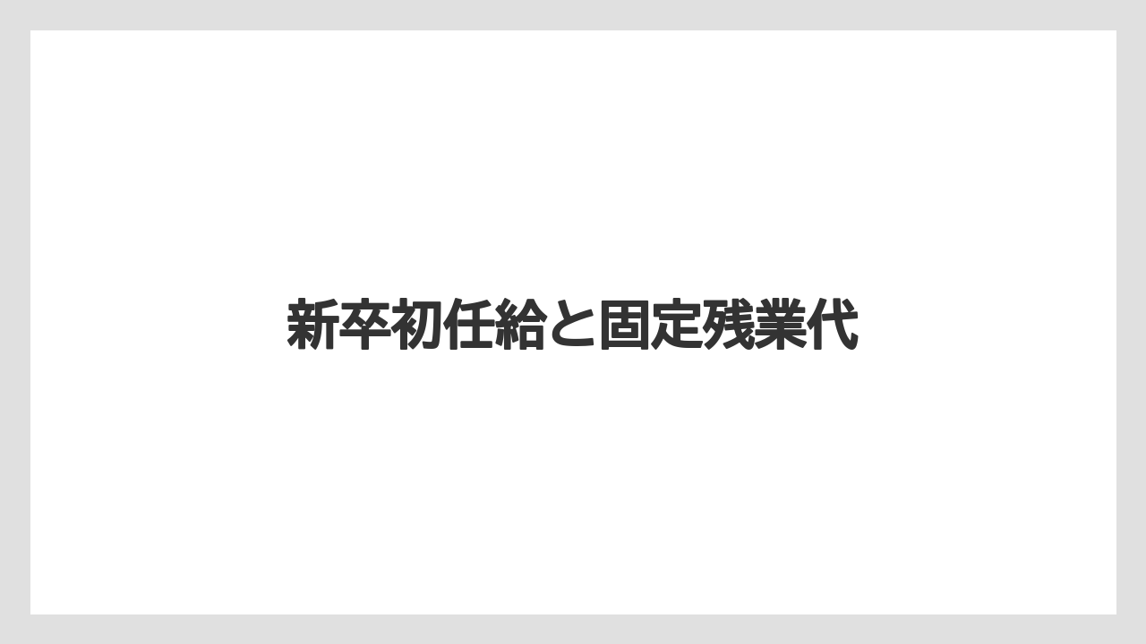 新卒初任給と固定残業代