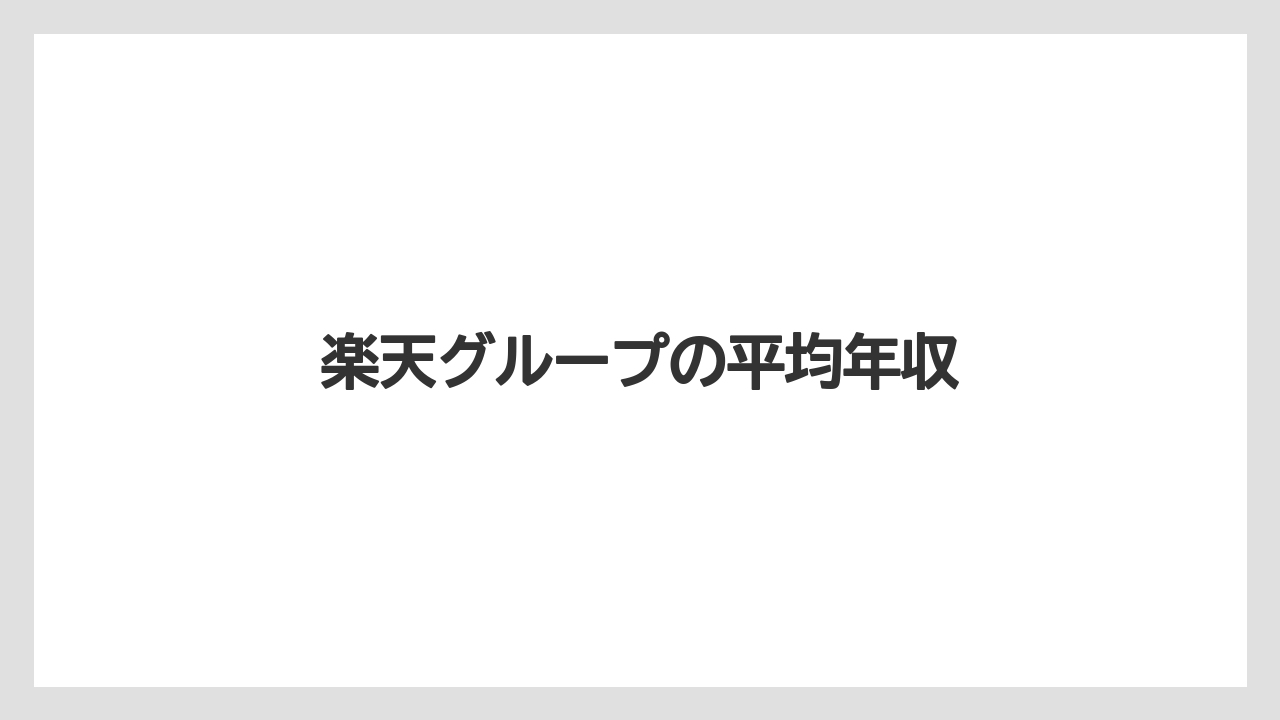 楽天グループの平均年収