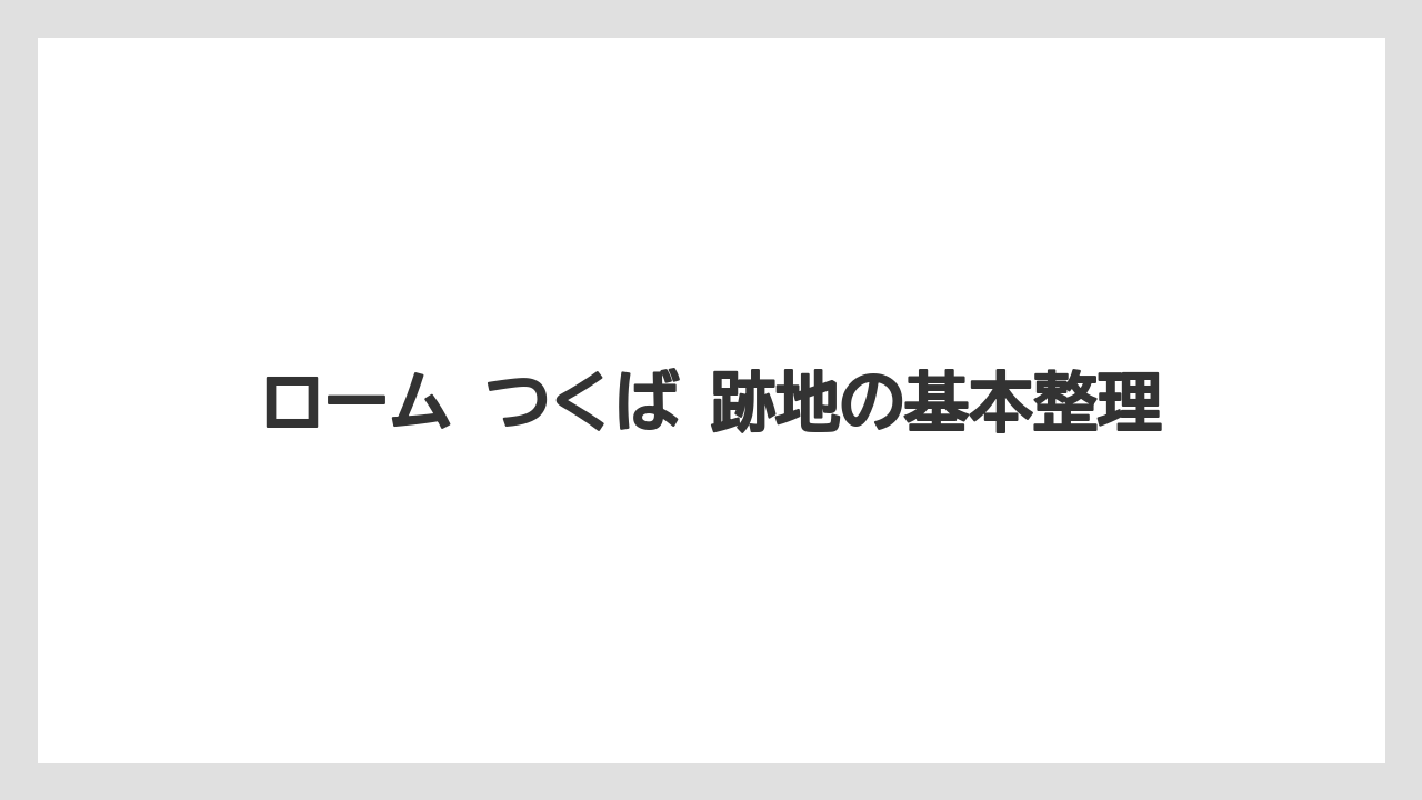 ローム つくば 跡地の基本整理