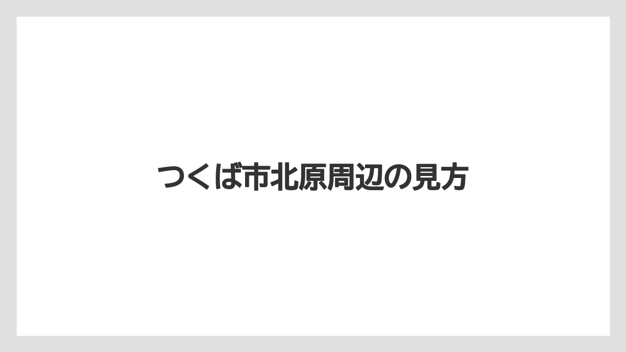 つくば市北原周辺の見方