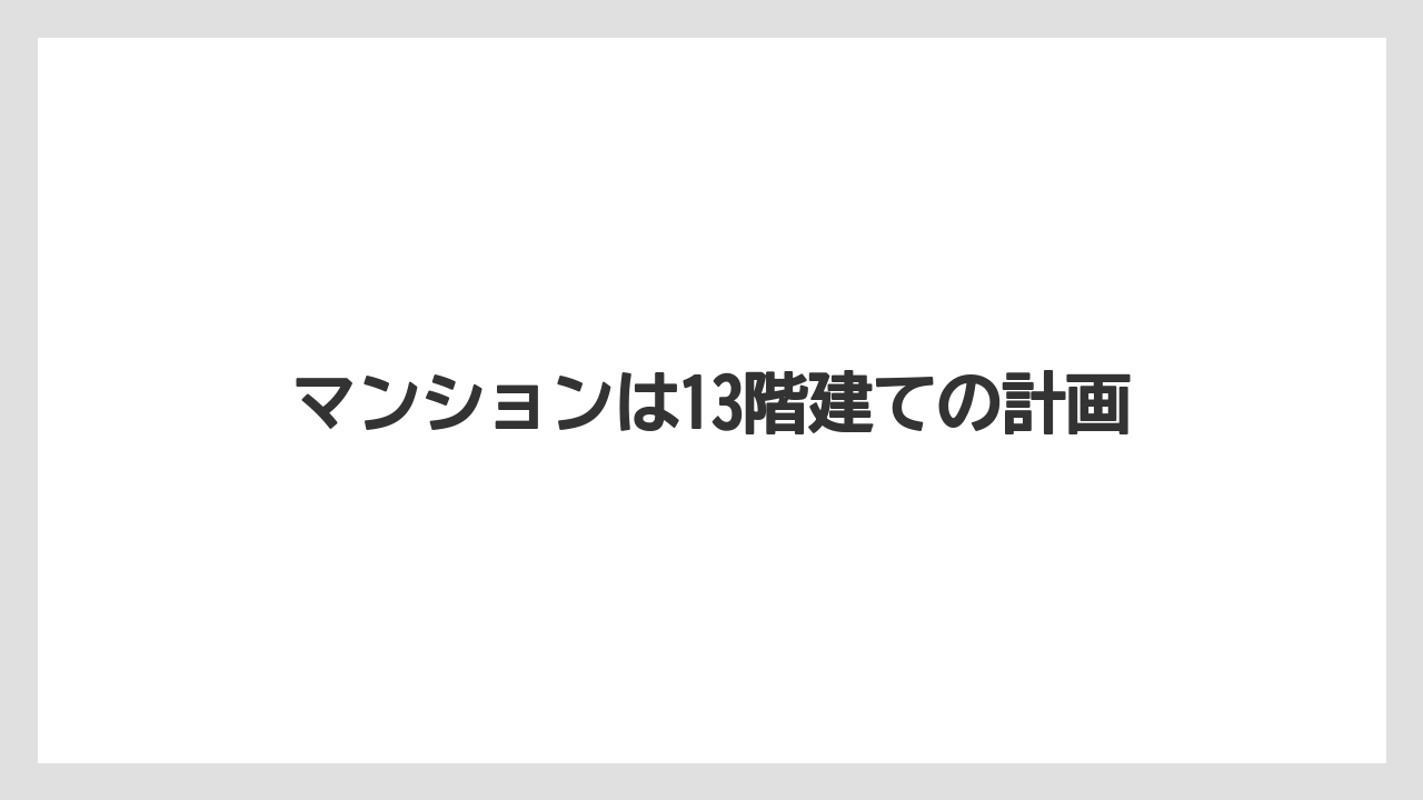 マンションは13階建ての計画