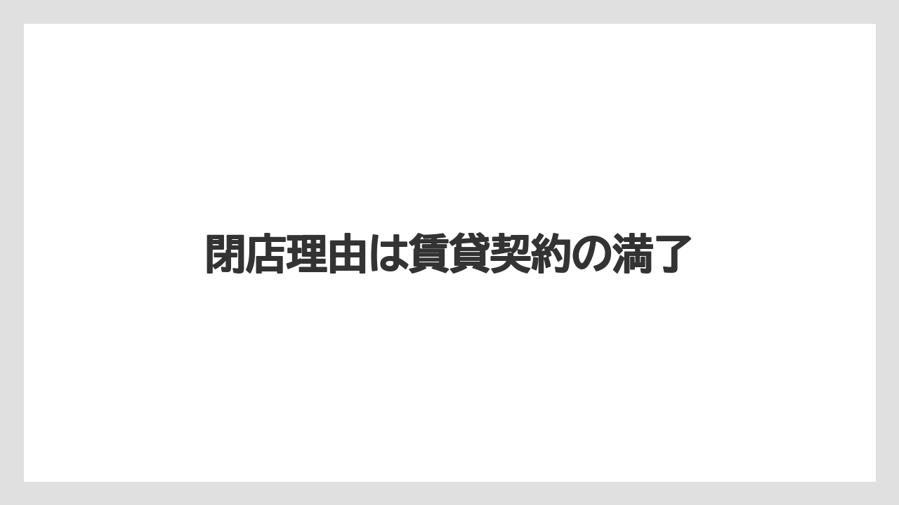 閉店理由は賃貸契約の満了