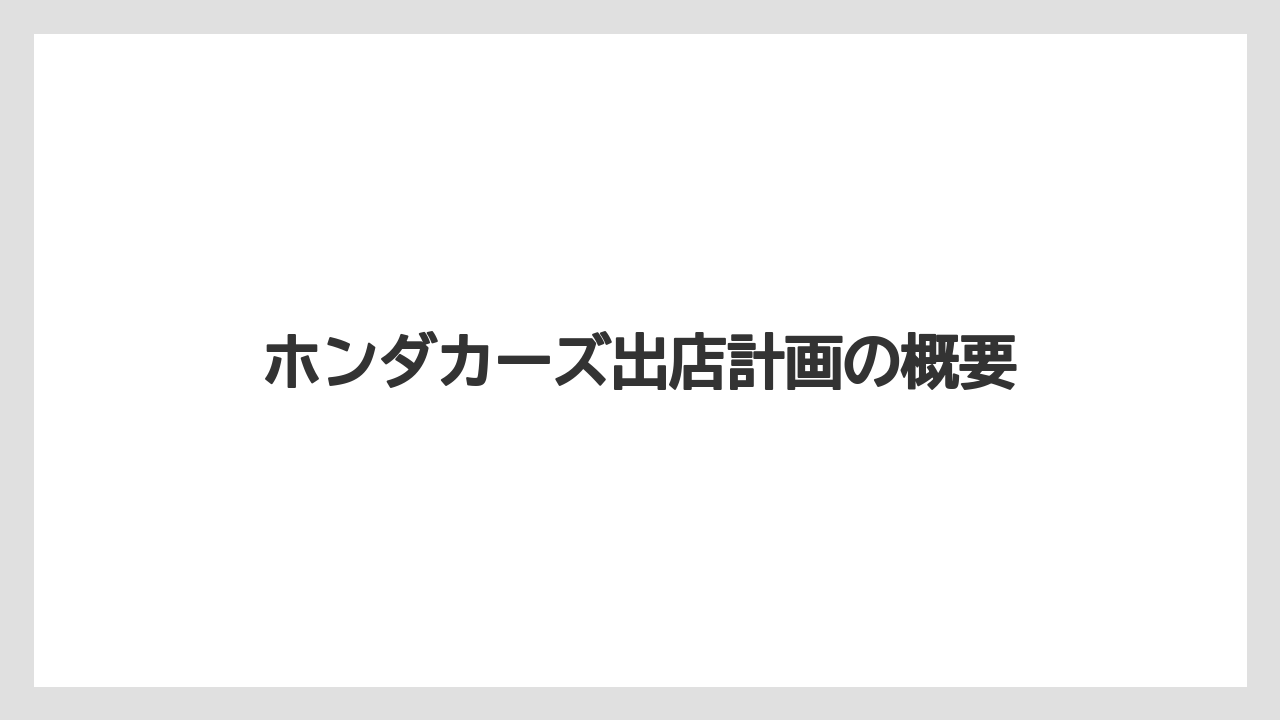ホンダカーズ出店計画の概要