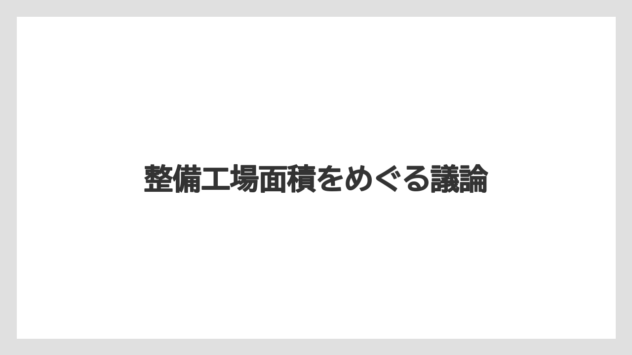 整備工場面積をめぐる議論