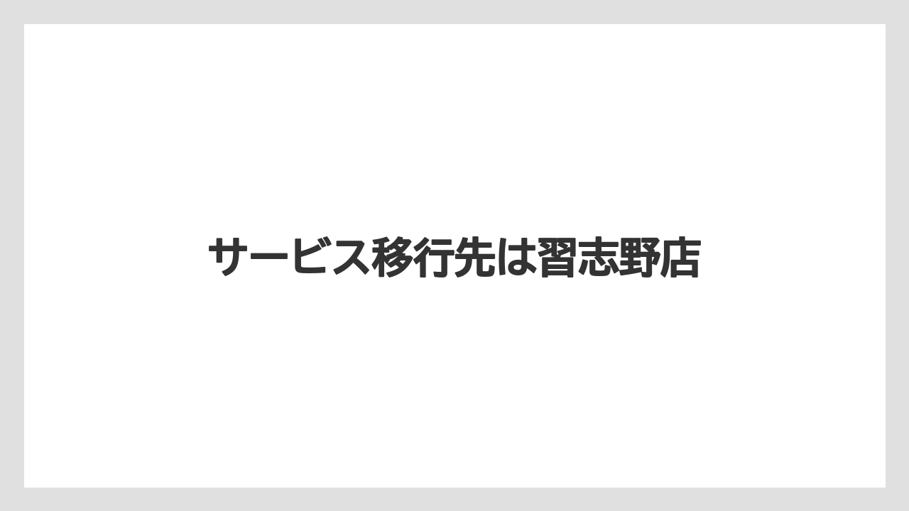 サービス移行先は習志野店