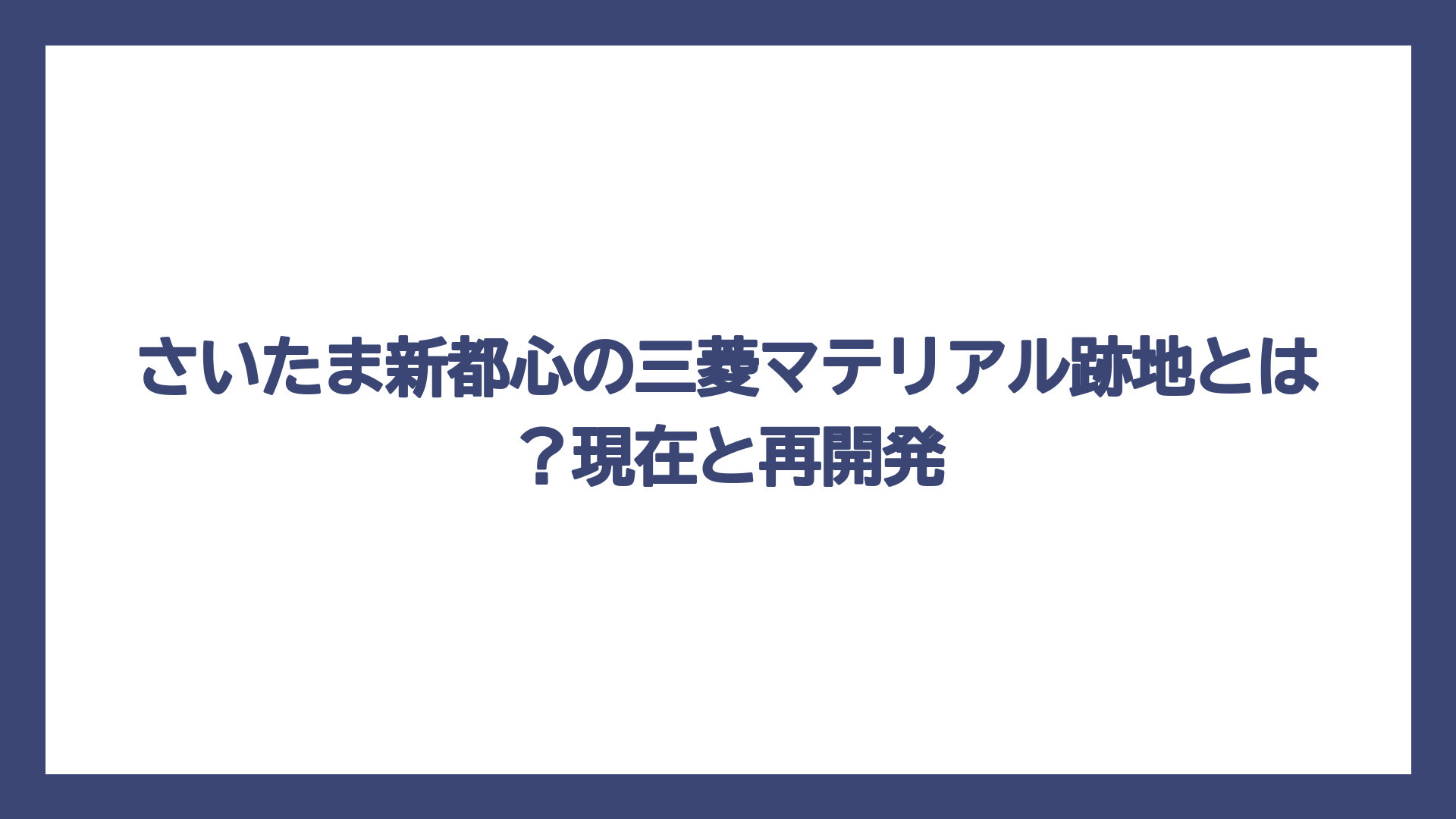 さいたま新都心の三菱マテリアル跡地とは？現在と再開発