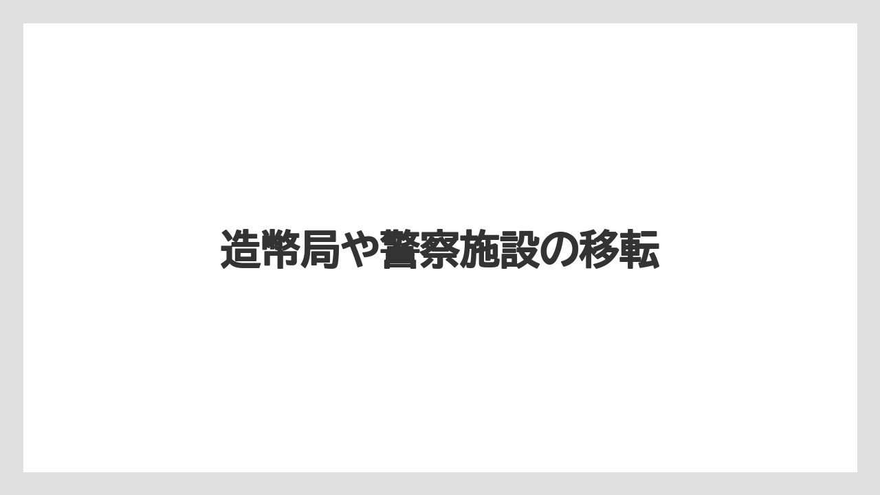 造幣局や警察施設の移転