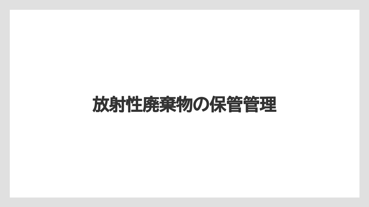 放射性廃棄物の保管管理